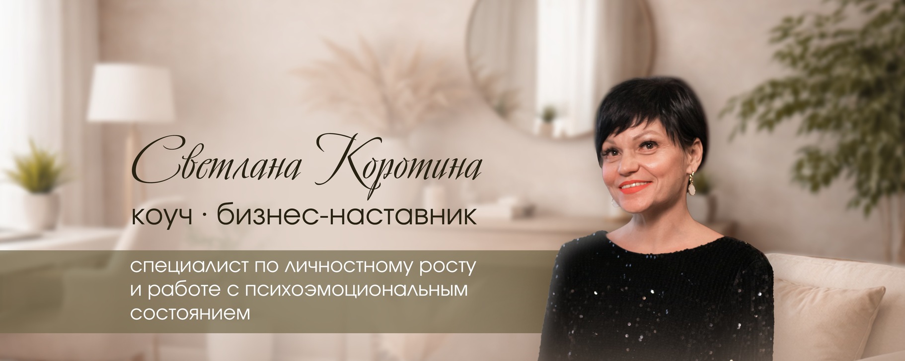 Светлана Коротина - коуч и бизнес-наставник